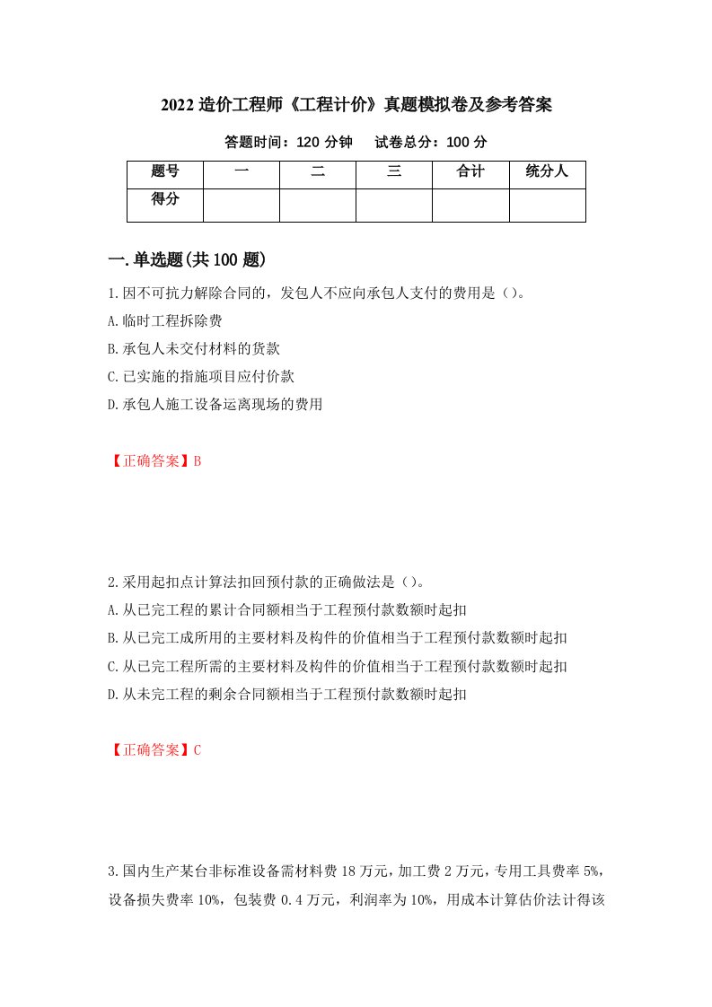 2022造价工程师工程计价真题模拟卷及参考答案77