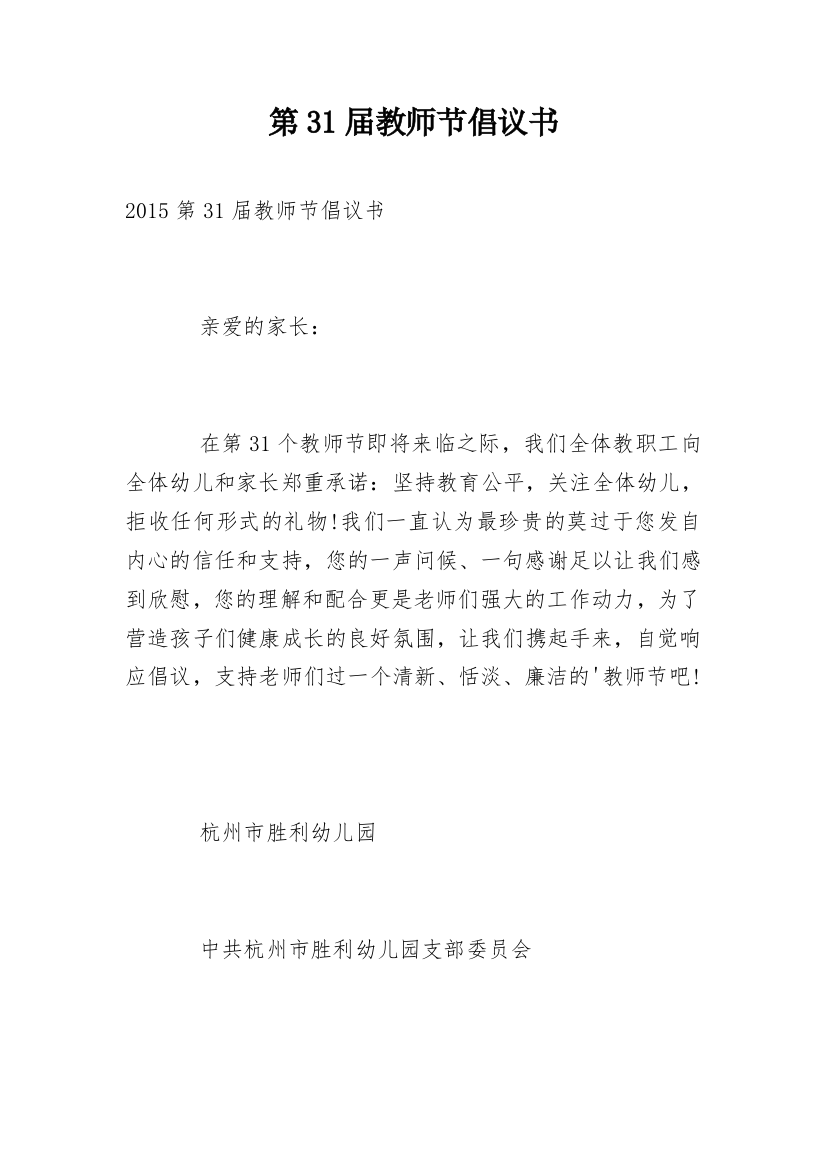 第31届教师节倡议书