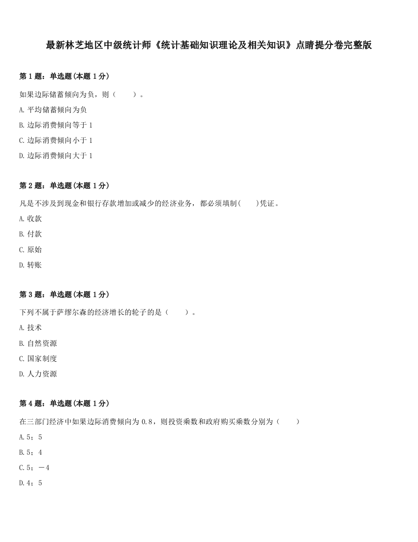 最新林芝地区中级统计师《统计基础知识理论及相关知识》点睛提分卷完整版