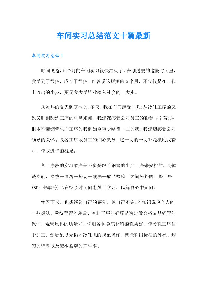 车间实习总结范文十篇最新