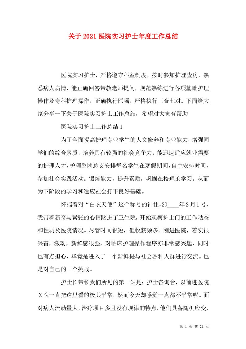 关于2022医院实习护士年度工作总结