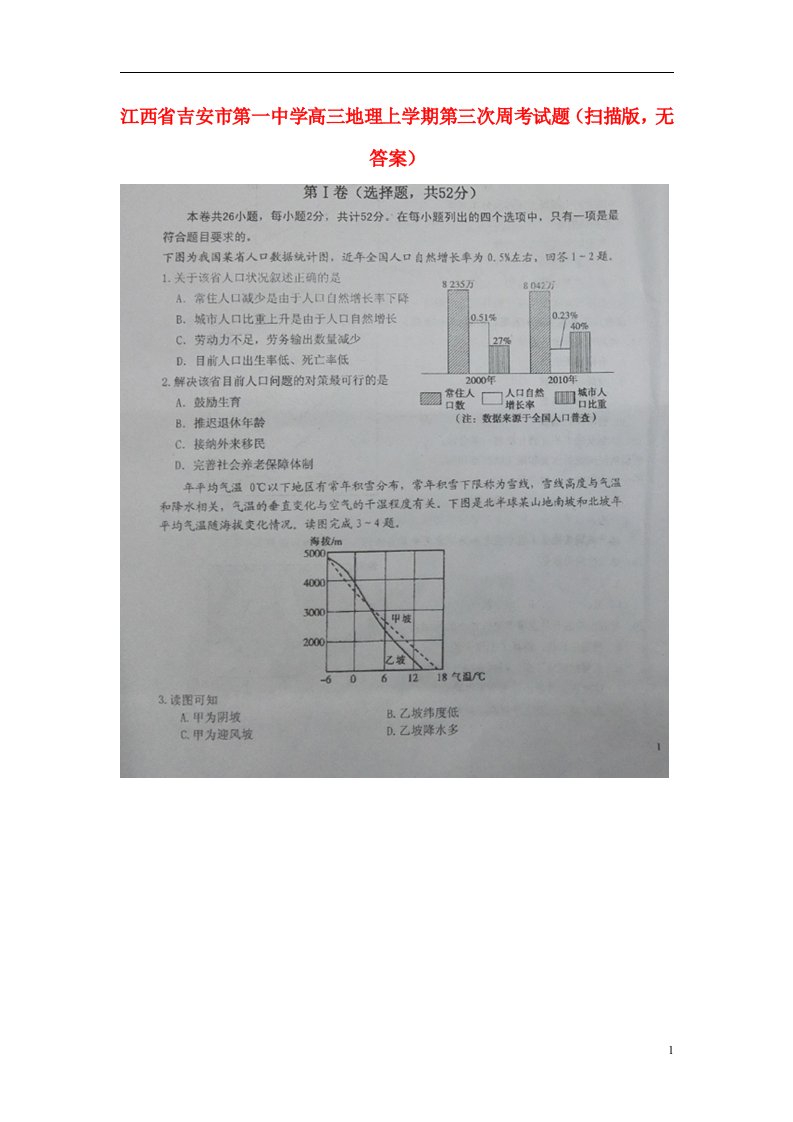 江西省吉安市第一中学高三地理上学期第三次周考试题（扫描版，无答案）