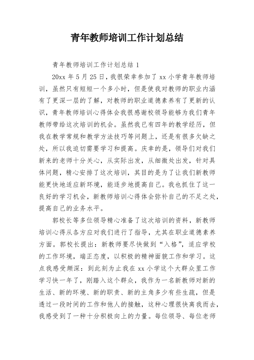 青年教师培训工作计划总结