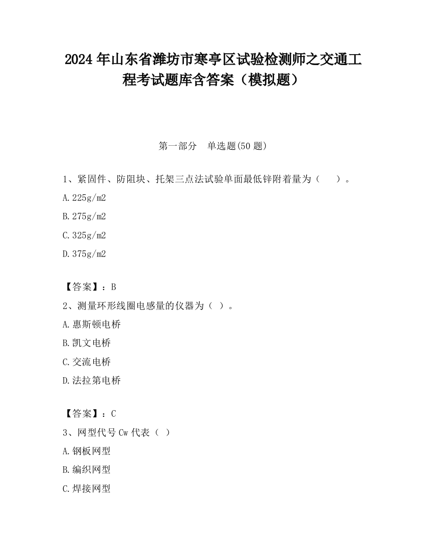 2024年山东省潍坊市寒亭区试验检测师之交通工程考试题库含答案（模拟题）