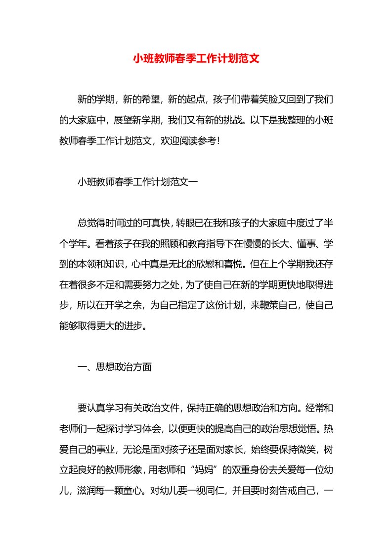 小班教师春季工作计划范文