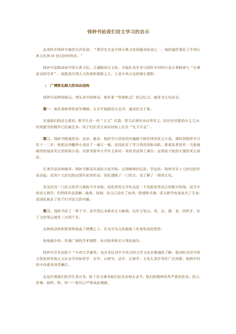 语文：钱钟书给我们语文学习的启示