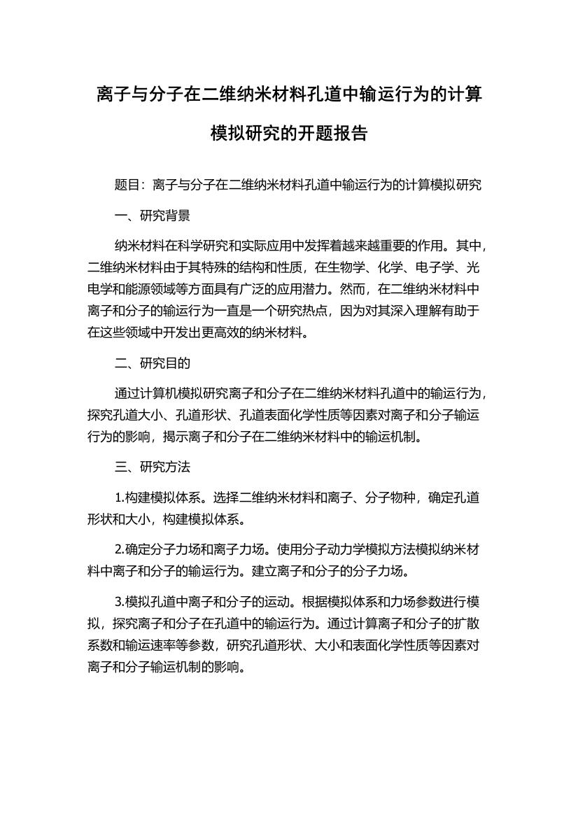 离子与分子在二维纳米材料孔道中输运行为的计算模拟研究的开题报告