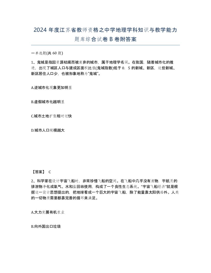 2024年度江苏省教师资格之中学地理学科知识与教学能力题库综合试卷B卷附答案