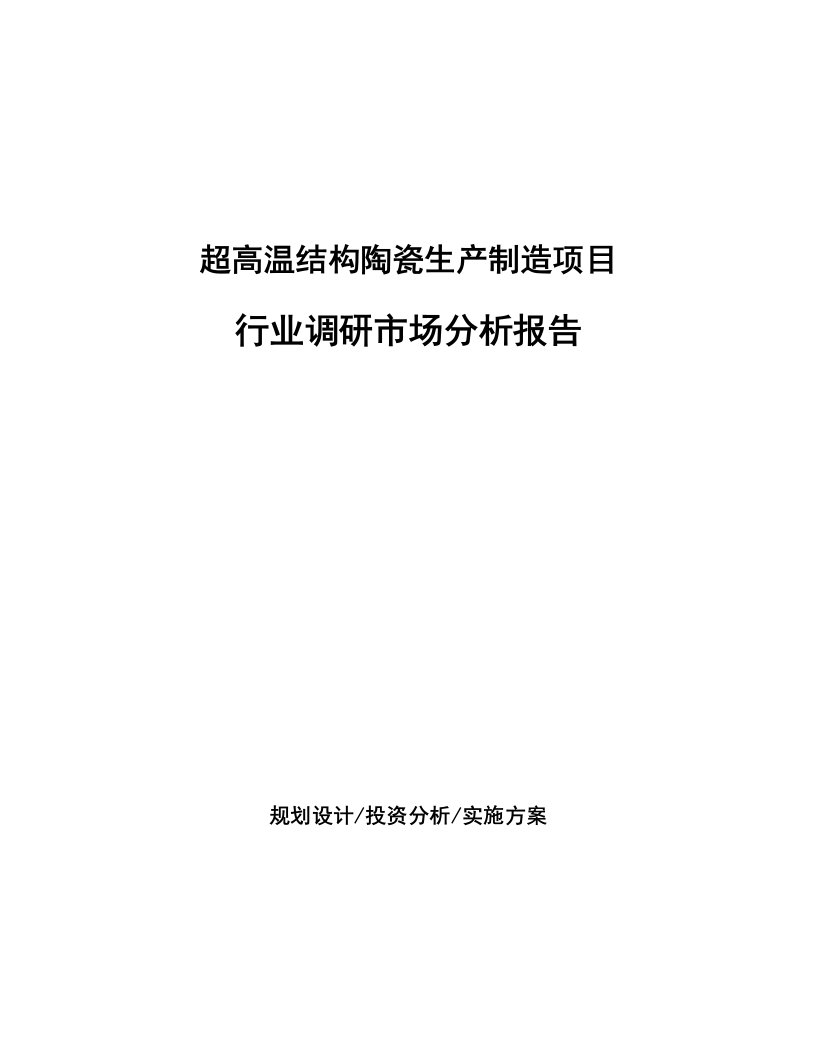 超高温结构陶瓷生产制造项目行业调研市场分析报告