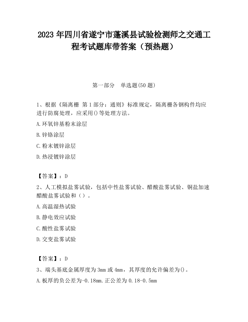 2023年四川省遂宁市蓬溪县试验检测师之交通工程考试题库带答案（预热题）