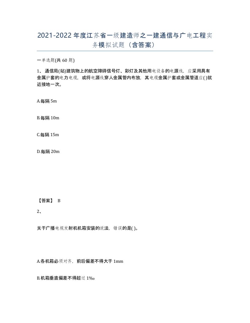 2021-2022年度江苏省一级建造师之一建通信与广电工程实务模拟试题含答案