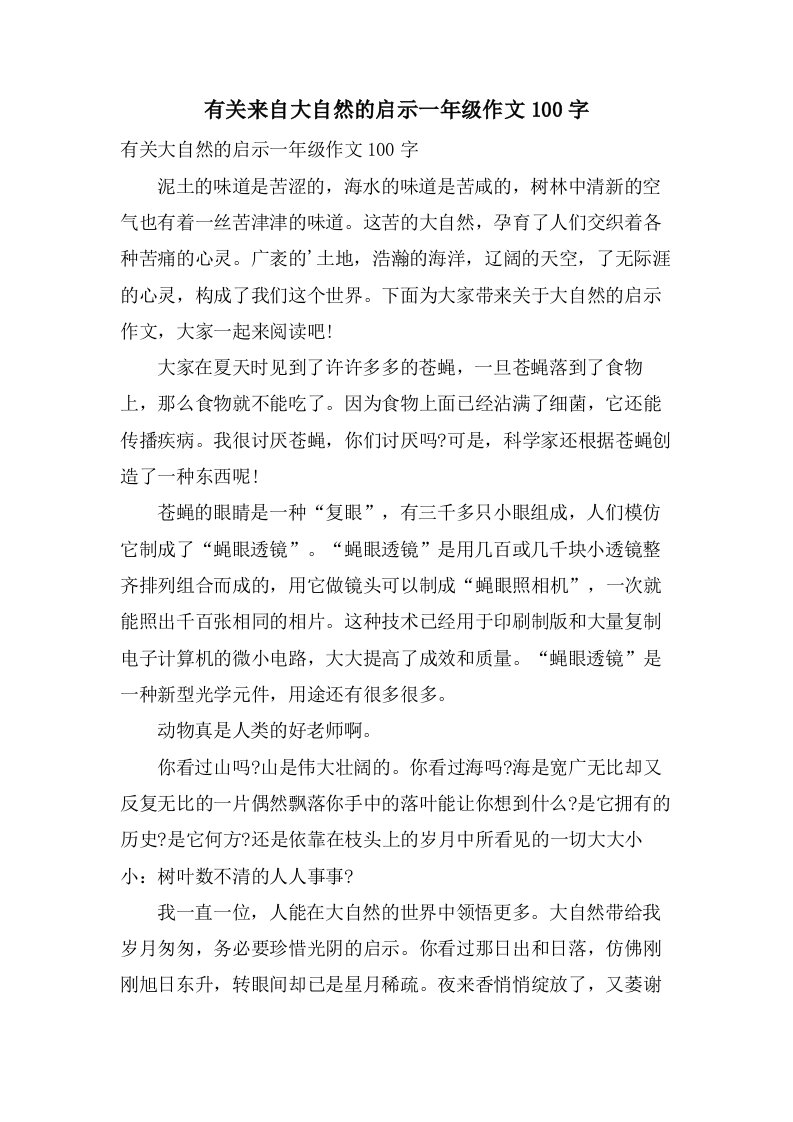 有关来自大自然的启示一年级作文100字