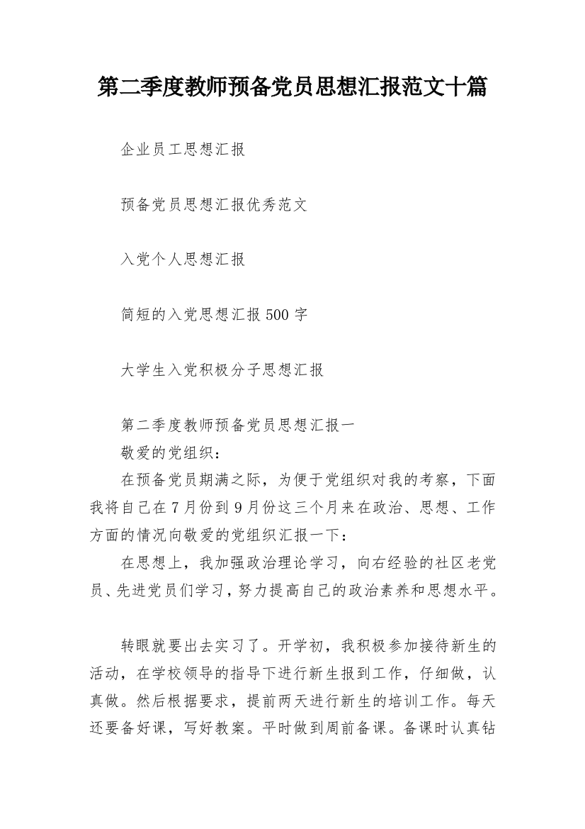 第二季度教师预备党员思想汇报范文十篇