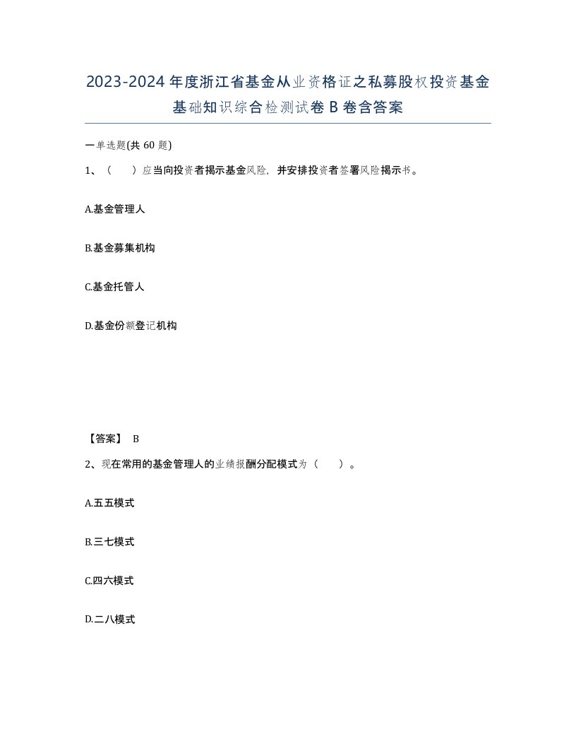 2023-2024年度浙江省基金从业资格证之私募股权投资基金基础知识综合检测试卷B卷含答案