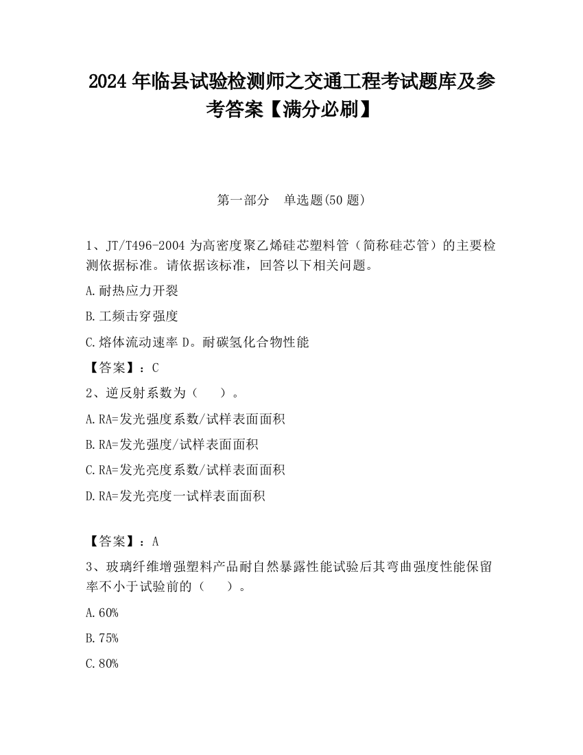 2024年临县试验检测师之交通工程考试题库及参考答案【满分必刷】