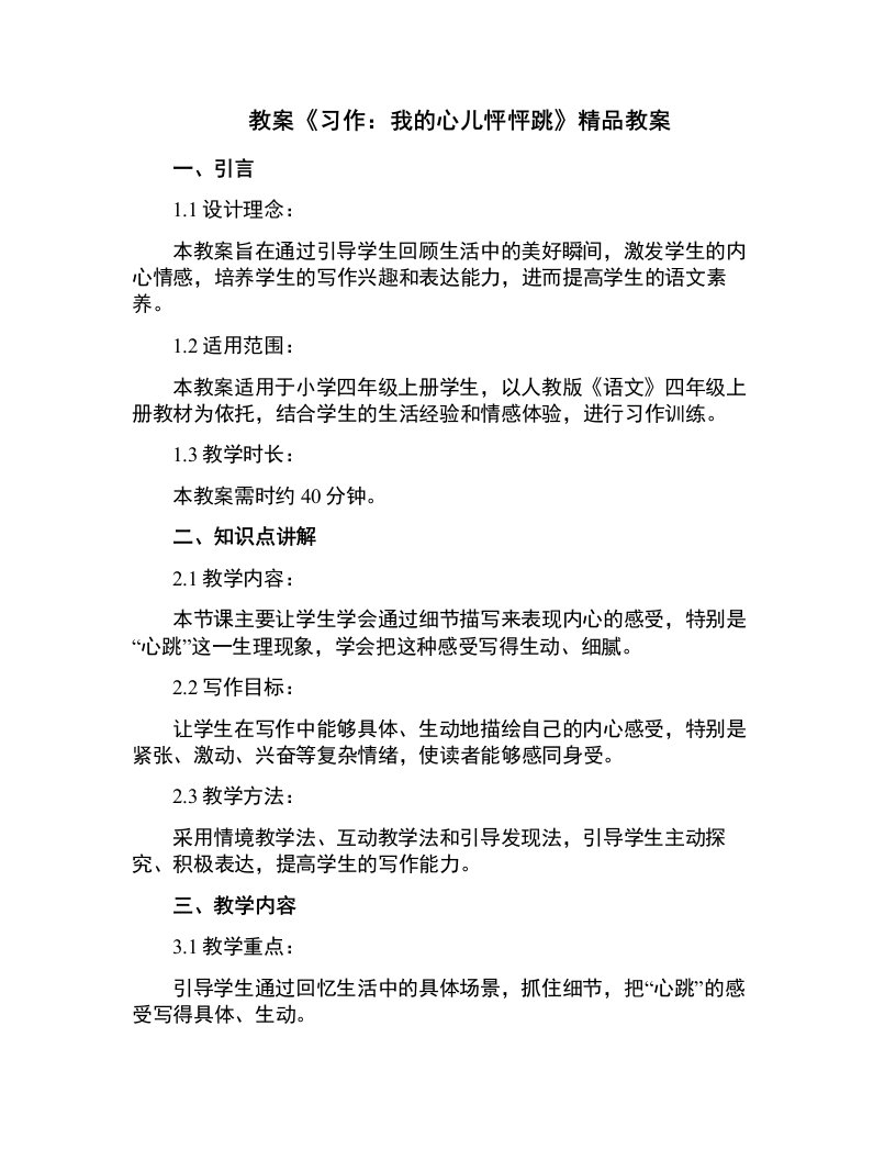 《习作：我的心儿怦怦跳》教案