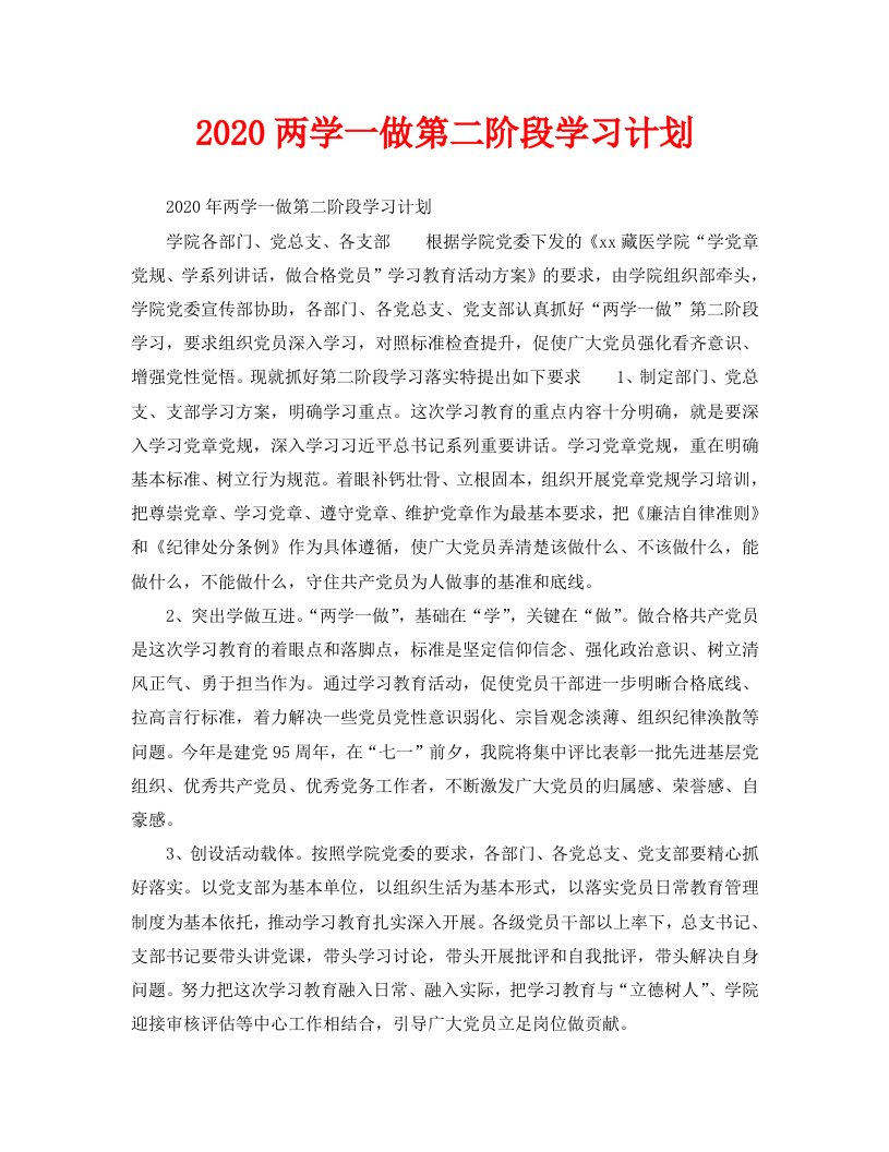 2020两学一做第二阶段学习计划