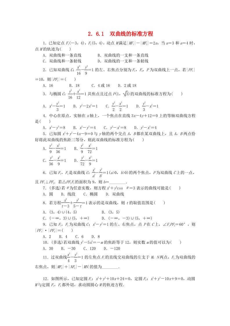 2023版新教材高中数学第二章平面解析几何2.6双曲线及其方程2.6.1双曲线的标准方程课时作业新人教B版选择性必修第一册