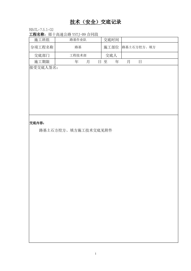 路基挖填土方技术交底