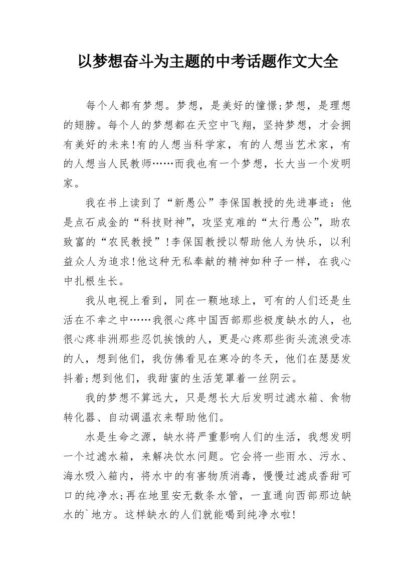 以梦想奋斗为主题的中考话题作文大全