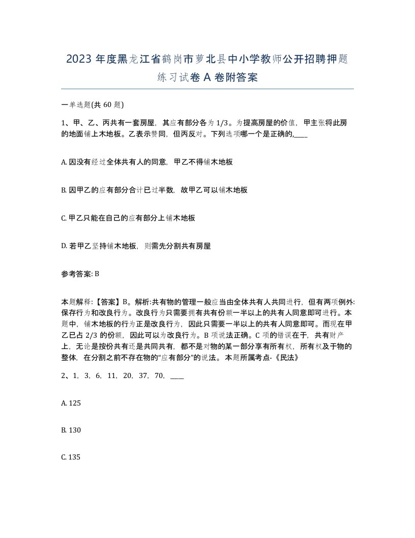 2023年度黑龙江省鹤岗市萝北县中小学教师公开招聘押题练习试卷A卷附答案