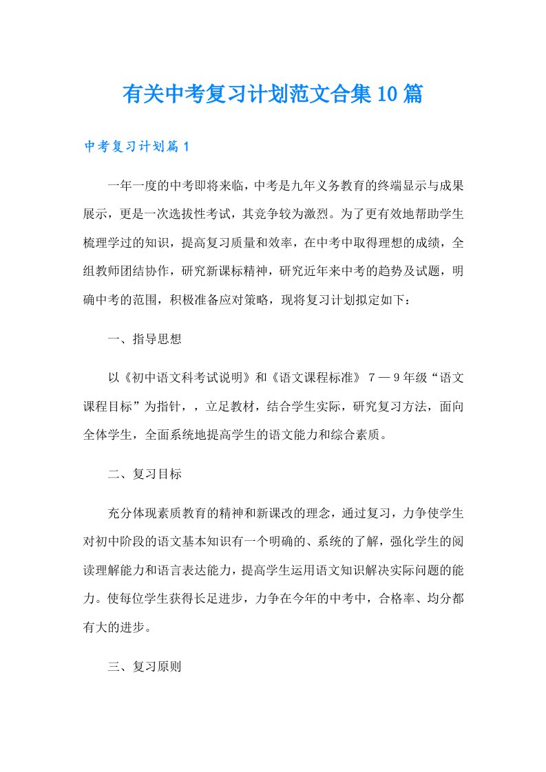 有关中考复习计划范文合集10篇