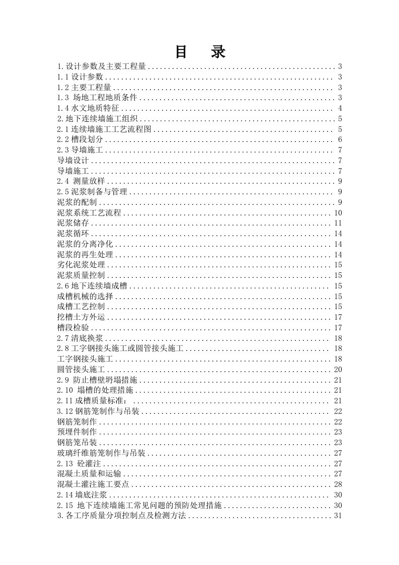 工作井地下连续墙施工手册