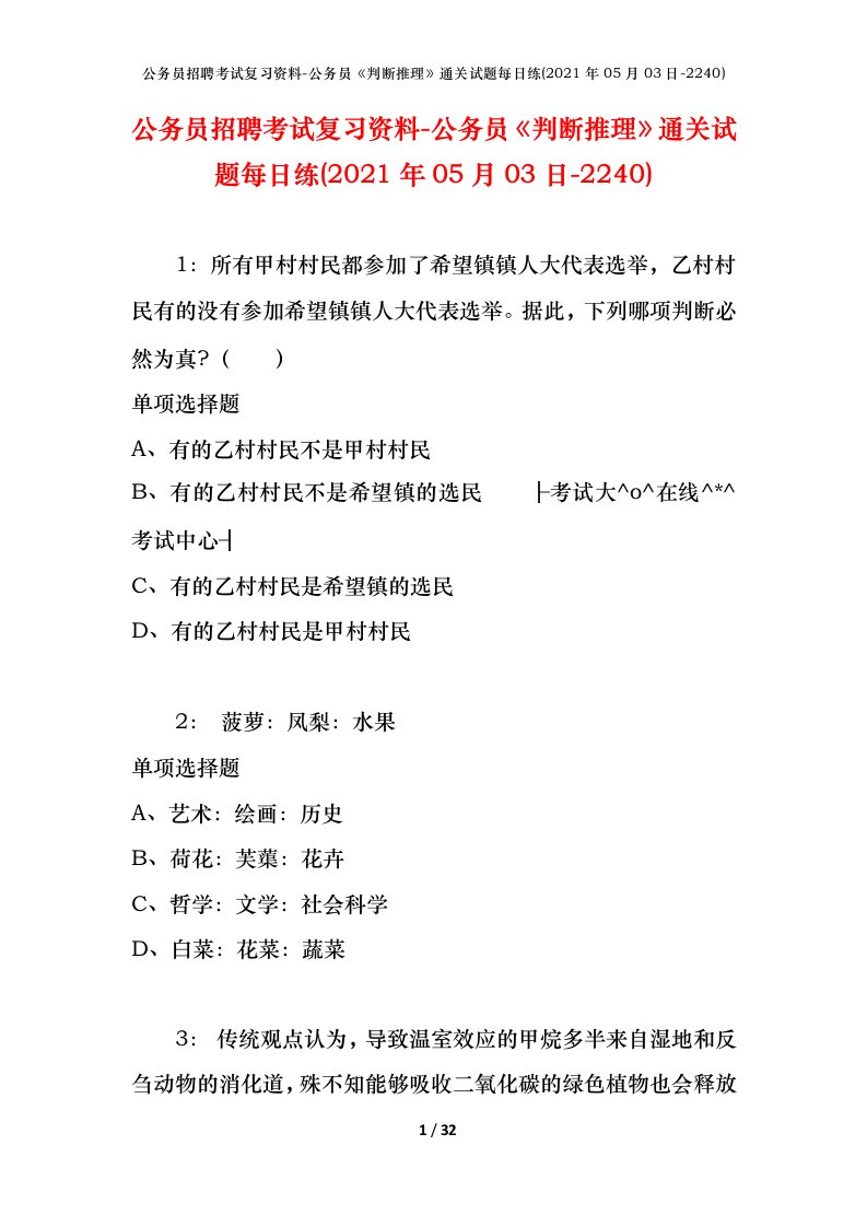 公务员招聘考试复习资料-公务员判断推理通关试题每日练2021年05月03日-2240