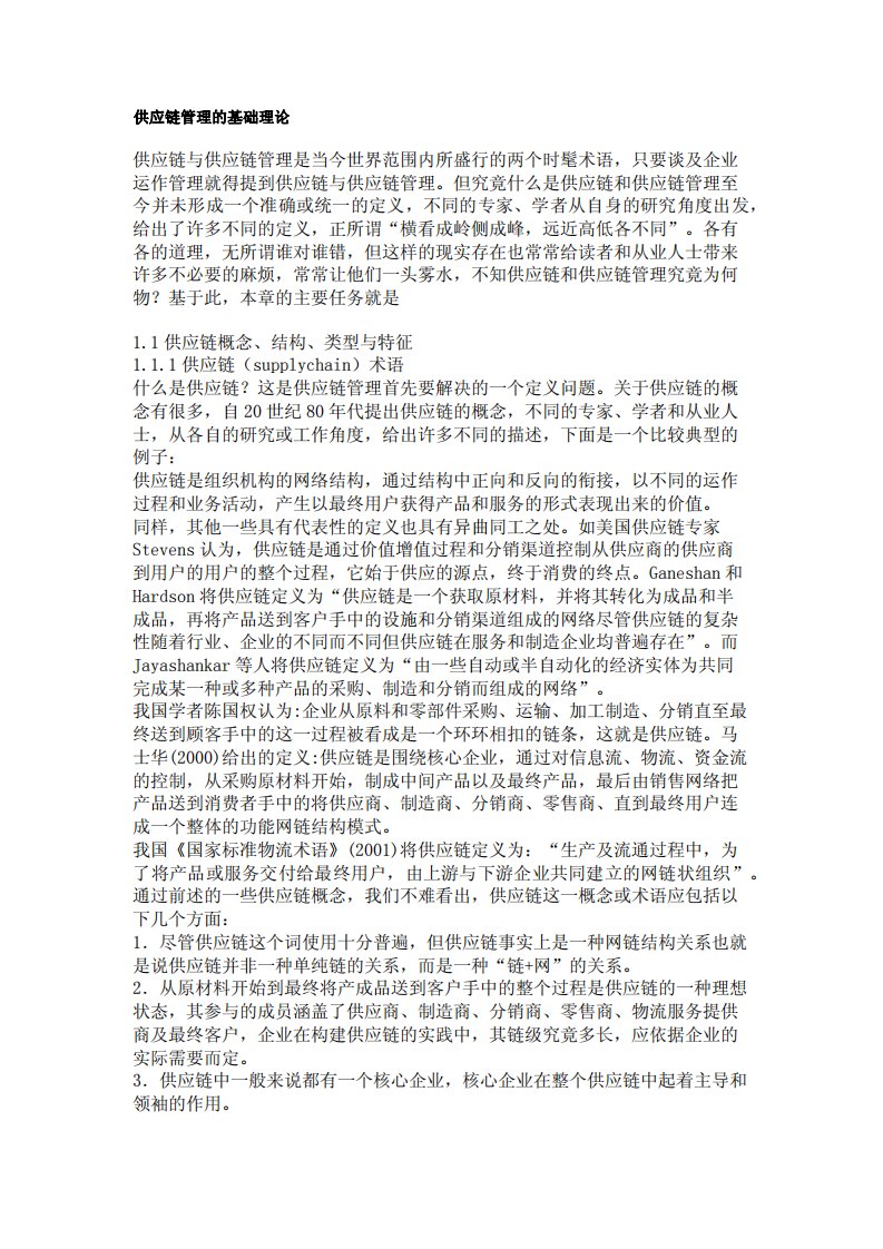 供应链管理的基础理论