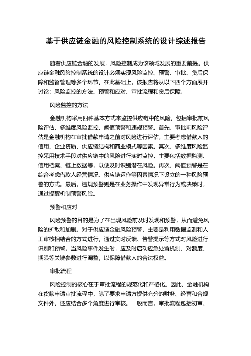 基于供应链金融的风险控制系统的设计综述报告