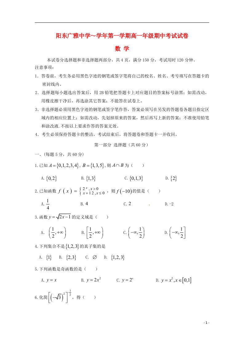 广东省阳东广雅学校高一数学上学期期中试题