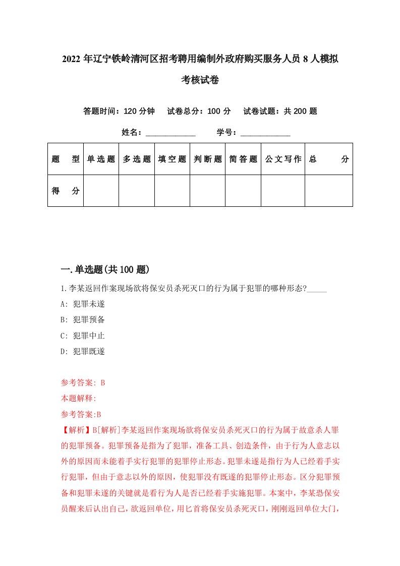 2022年辽宁铁岭清河区招考聘用编制外政府购买服务人员8人模拟考核试卷9