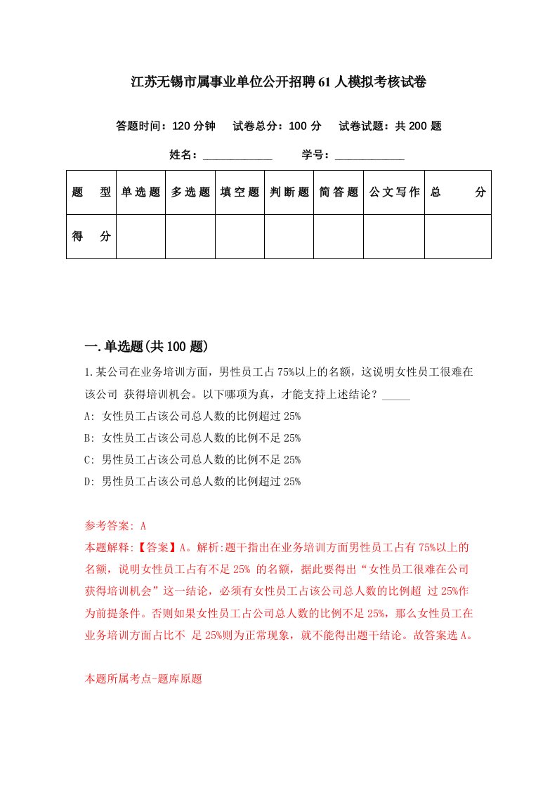 江苏无锡市属事业单位公开招聘61人模拟考核试卷4