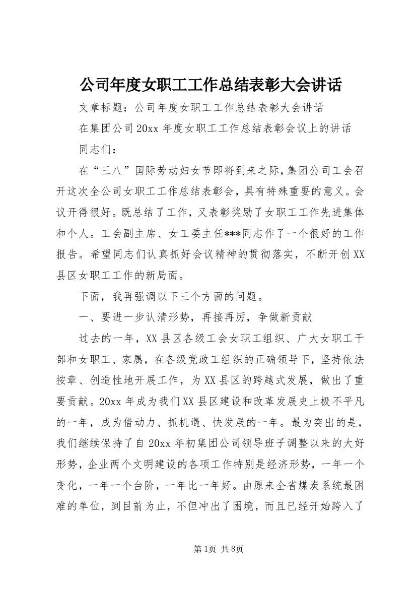 公司年度女职工工作总结表彰大会讲话