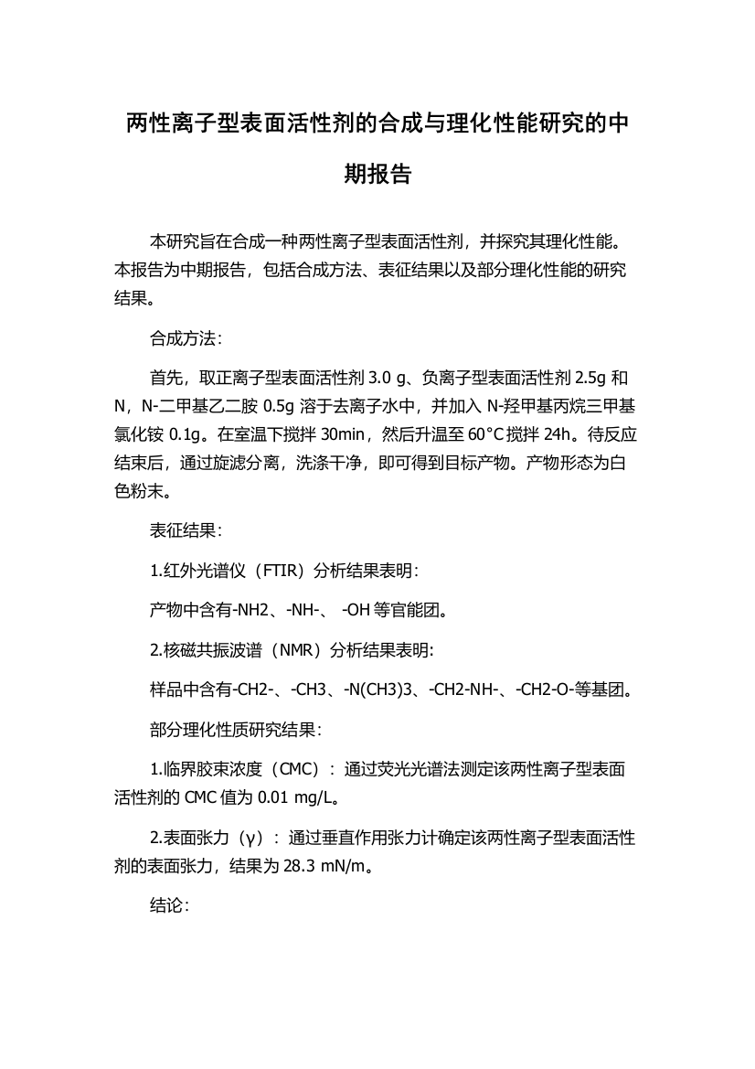 两性离子型表面活性剂的合成与理化性能研究的中期报告