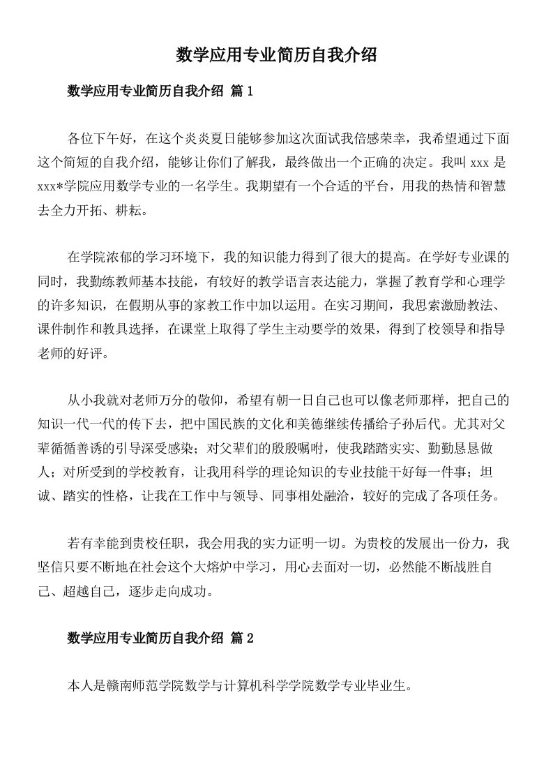 数学应用专业简历自我介绍