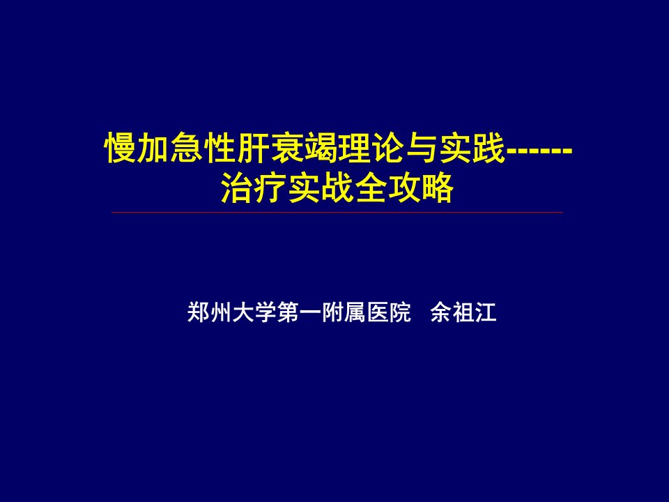 《肝衰竭治疗全攻略》PPT课件