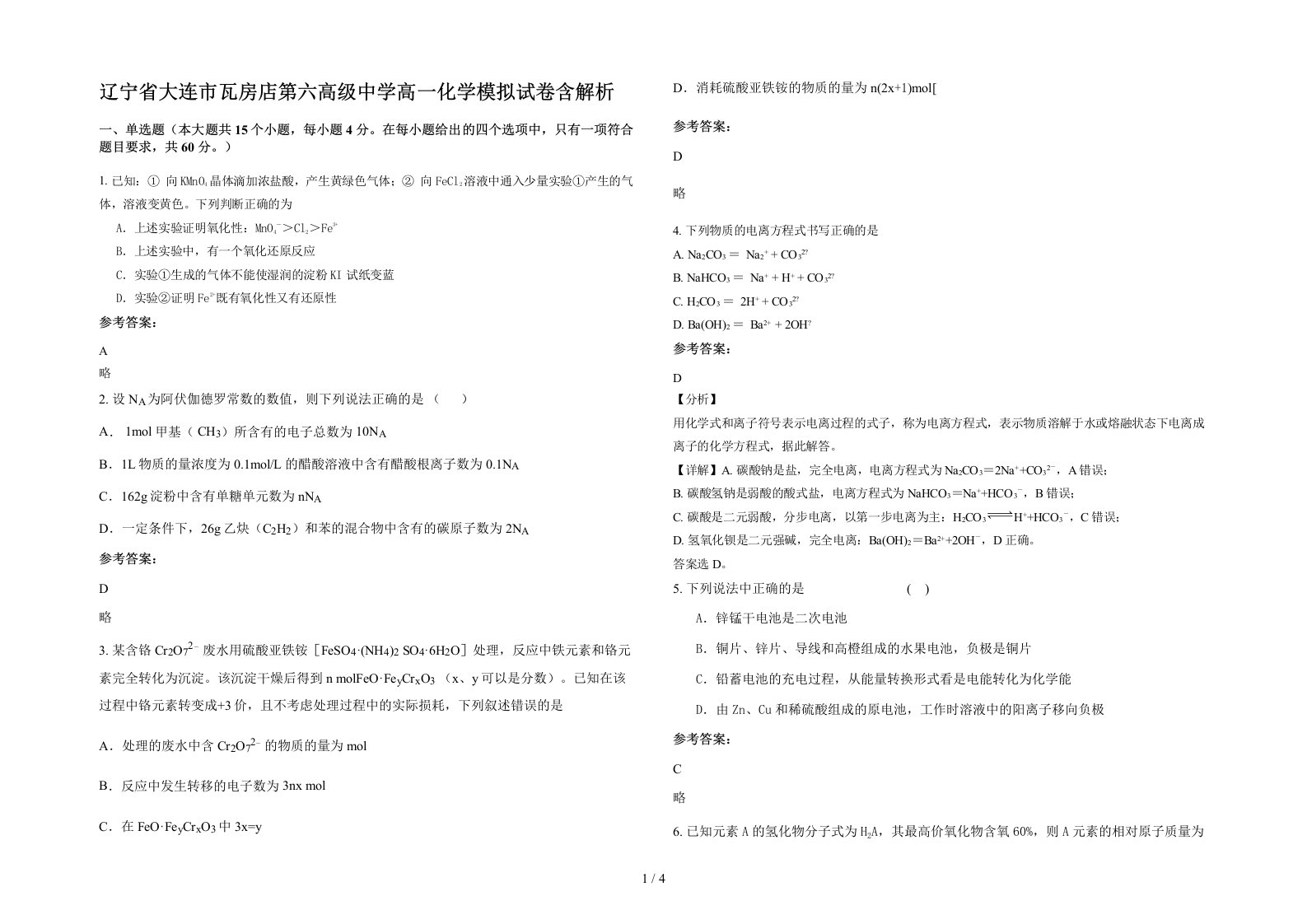 辽宁省大连市瓦房店第六高级中学高一化学模拟试卷含解析