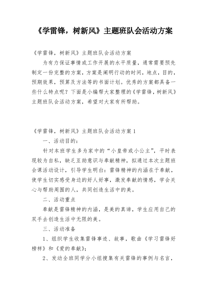 《学雷锋，树新风》主题班队会活动方案