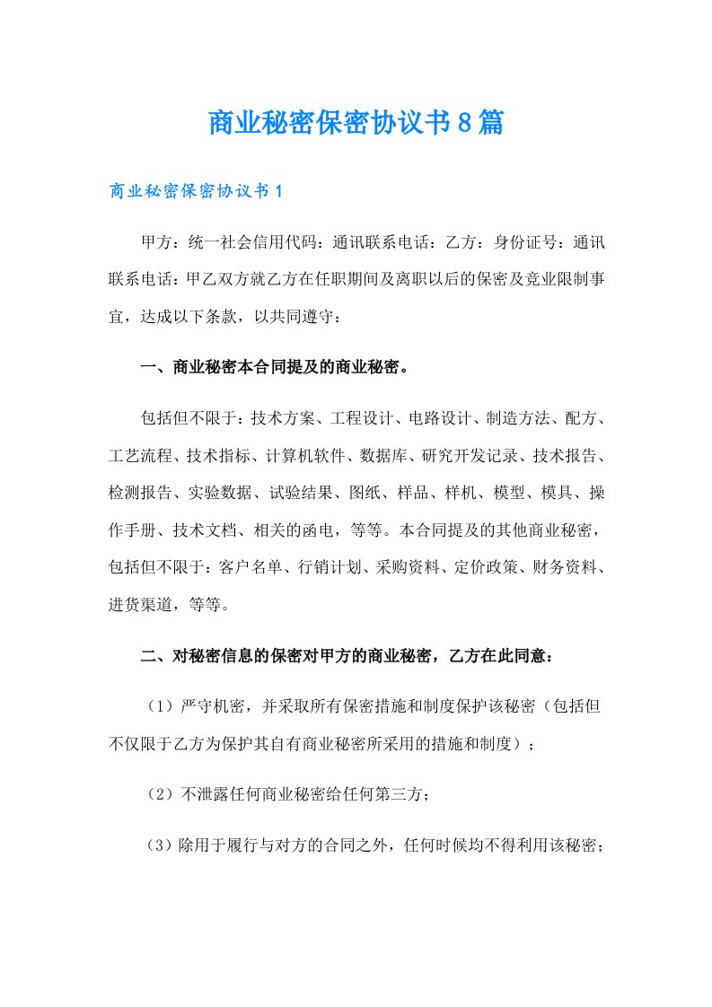 商业秘密保密协议书8篇