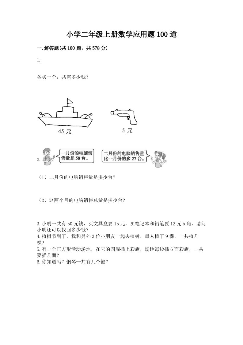 小学二年级上册数学应用题100道a4版打印