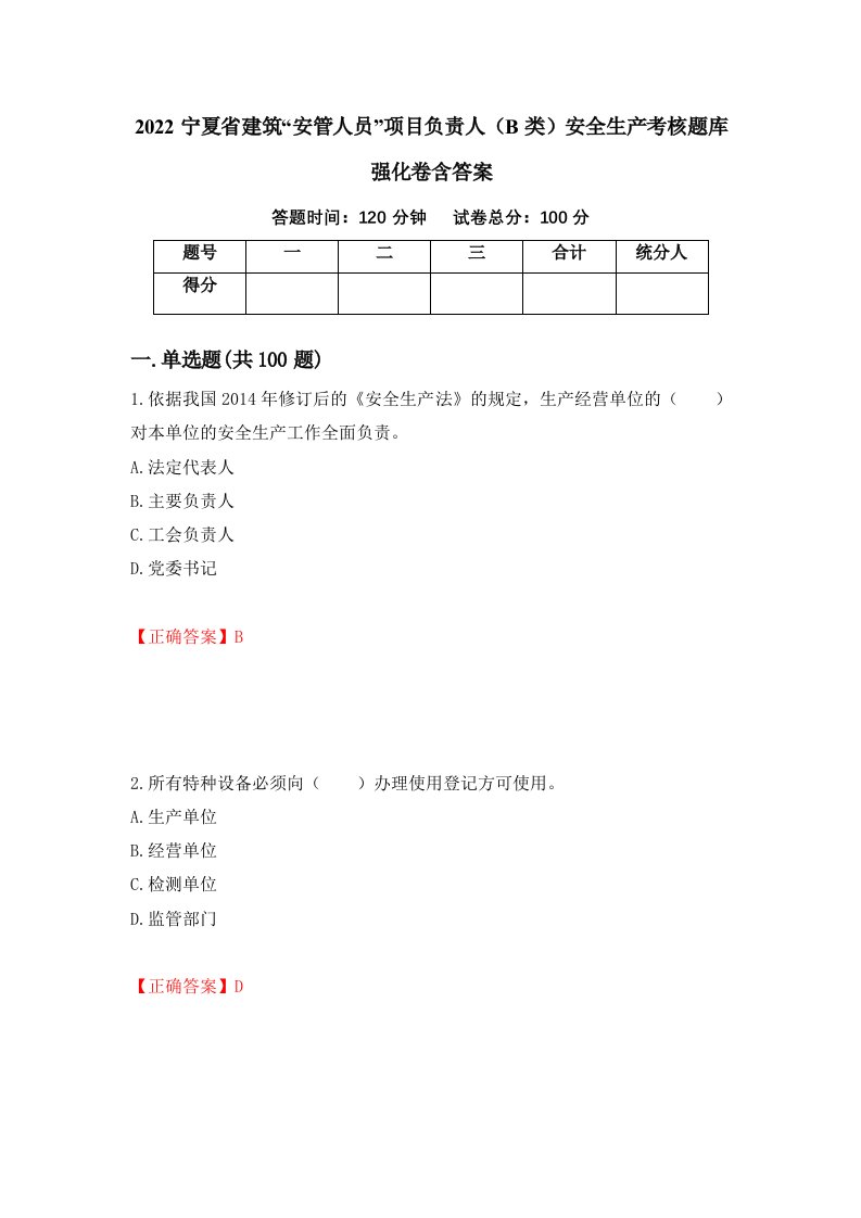 2022宁夏省建筑安管人员项目负责人B类安全生产考核题库强化卷含答案第37套