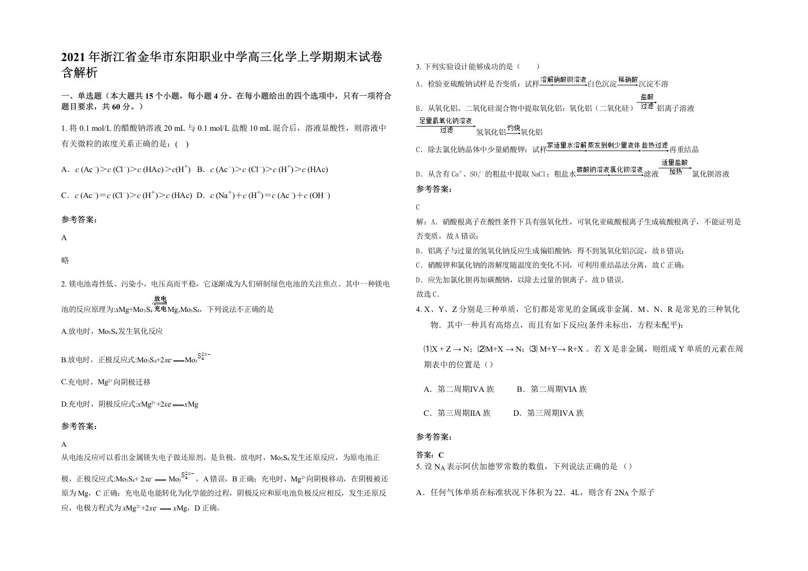 2021年浙江省金华市东阳职业中学高三化学上学期期末试卷含解析