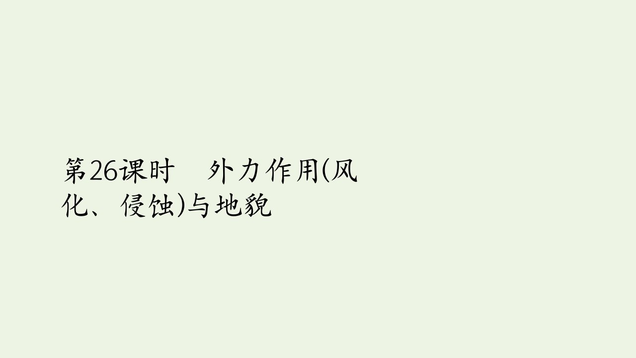 高考地理一轮复习第八讲地表形态的塑造第26课时外力作用风化侵蚀与地貌课件