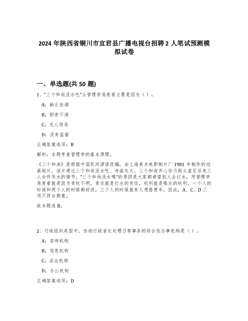 2024年陕西省铜川市宜君县广播电视台招聘2人笔试预测模拟试卷-40