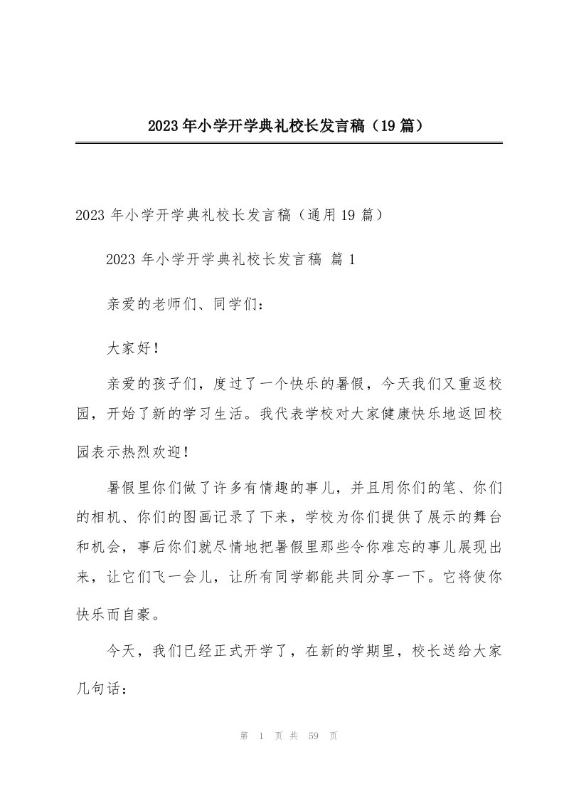 2023年小学开学典礼校长发言稿（19篇）