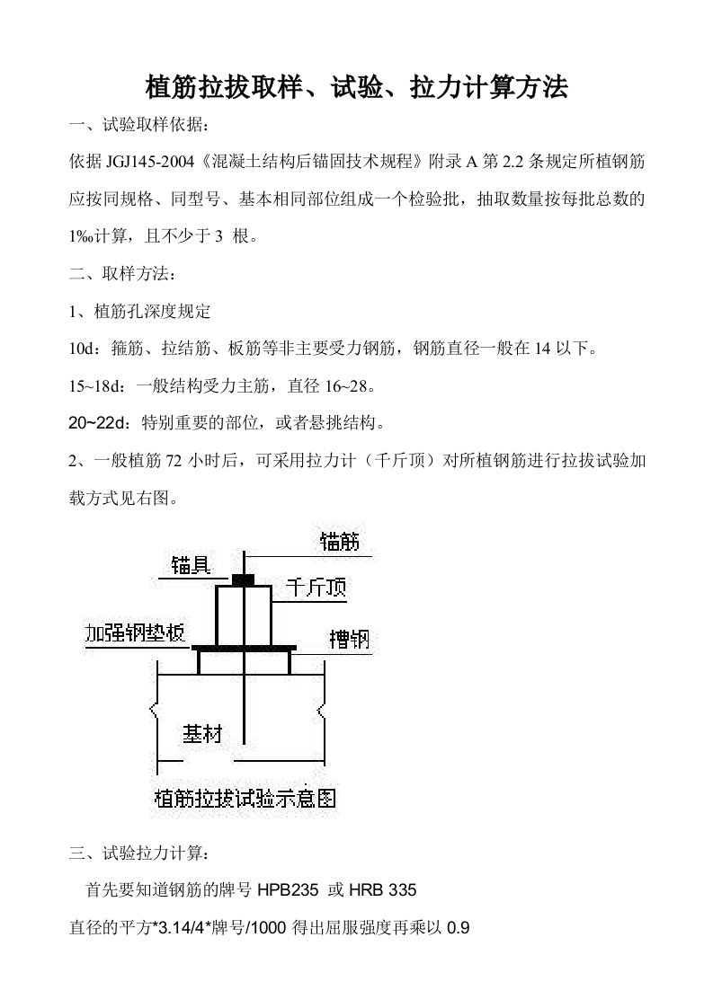 植筋拉拔取样试验及计算方法