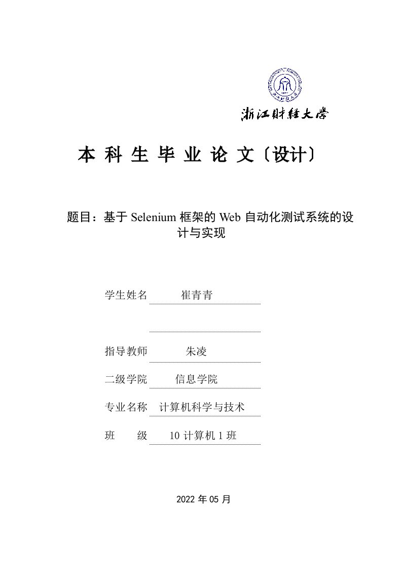 毕业论文基于Selenium框架的Web自动化测试系统的设计与实现