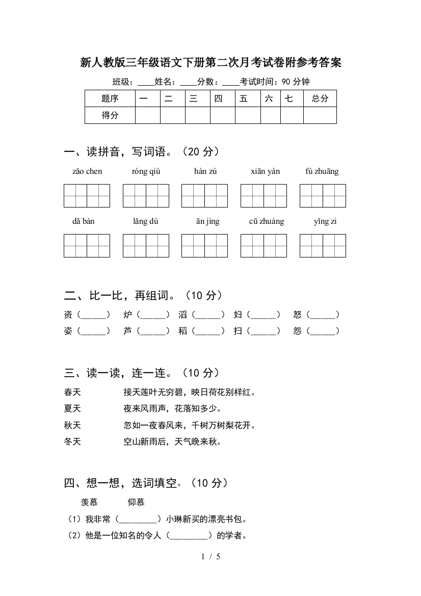 新人教版三年级语文下册第二次月考试卷附参考答案