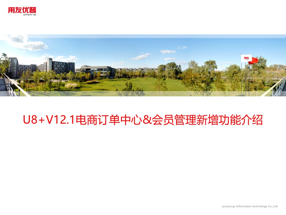 用友U8V121电商订单中心会员管理功能介绍